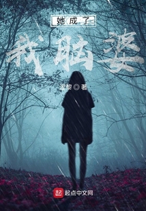 她成了我腦婆