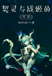 契靈與戰姬的傳說