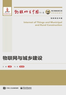 物聯(lián)網(wǎng)與城鄉(xiāng)建設(shè)