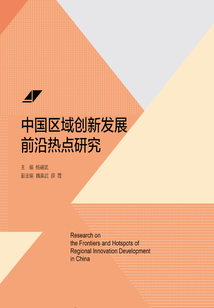 中國區域創新發展前沿熱點研究