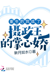 重生后我成了攝政王的掌心嬌