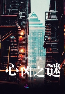 心兇之謎