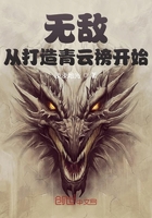 無敵：從打造青云榜開始在線閱讀