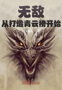 無敵:從打造青云榜開始