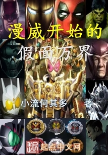 从漫威开始的假面骑士 小流何其多 小说 从漫威开始的假面骑士最新章节在线阅读 新人全文在线免费阅读下载 Qq阅读