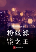 粉丝滤镜之王