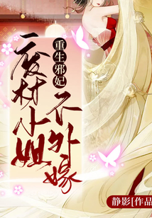 重生邪妃：废柴小姐不外嫁