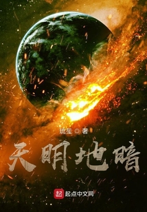 天明地暗