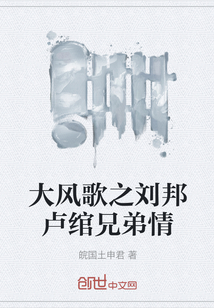 大風歌之劉邦盧綰兄弟情