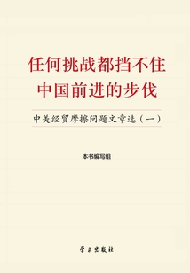任何挑戰都擋不住中國前進的步伐：中美經貿摩擦問題文章選（一）