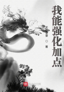 我能强化加点在线阅读