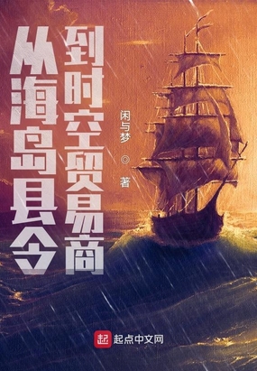 从海岛县令到时空贸易商在线阅读