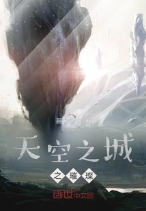 天空之城之璀璨