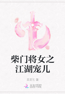 柴門將女之江湖寵兒