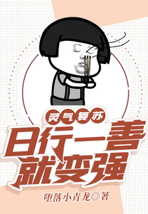 靈氣復(fù)蘇：日行一善就變強(qiáng)
