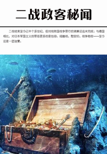二戰政客秘聞