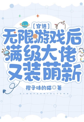 穿进无限游戏后满级大佬又装萌新在线阅读