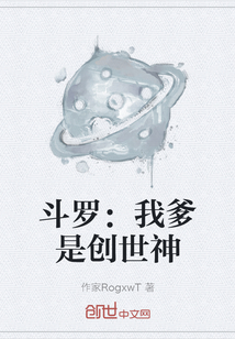 斗羅：我爹是創(chuàng)世神