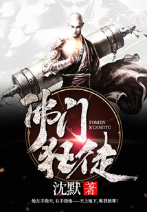 佛门狂徒 cover