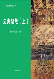 中国历史百科：史海温故（上册）