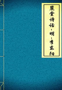 麓堂詩話