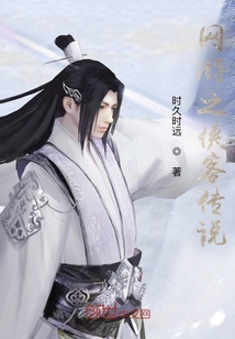 网游之侠客传说