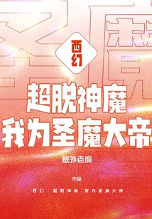 西幻:超脫神魔,我為圣魔大帝