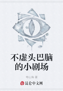 不虛頭巴腦的小劇場