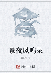 景夜鳳鳴錄