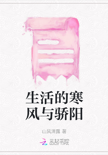 生活的寒風與驕陽
