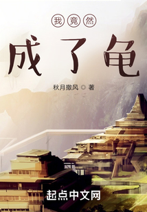 我竟然成了龜
