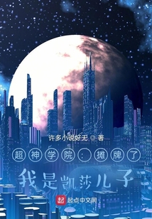 超神：攤牌了，我是凱莎兒子