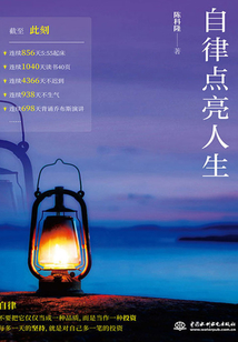 自律點亮人生