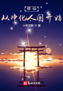 修仙從凈化人間開始