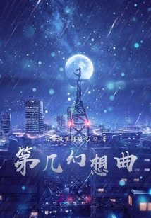第幾幻想曲