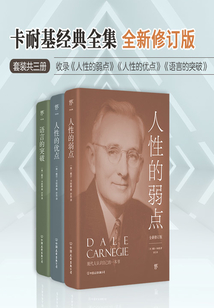 卡耐基經典全集：人性的弱點+人性的優點+語言的突破（共3冊）全新修訂版