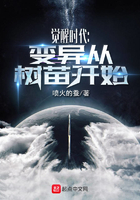 覺醒時代：變異從樹苗開始在線閱讀