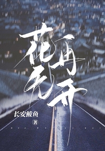 花無再開
