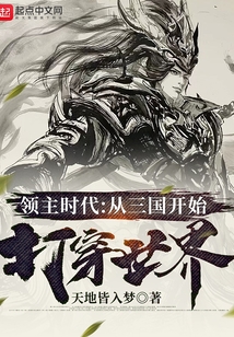 領主時代：從三國開始打穿世界