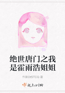 絕世唐門之我是霍雨浩姐姐