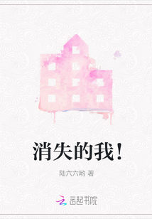消失的我！