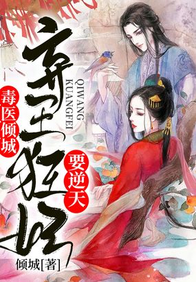 毒医倾城，弃王狂妃要逆天在线阅读