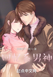 回憶系男神