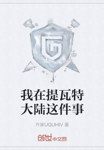 我在提瓦特大陆这件事