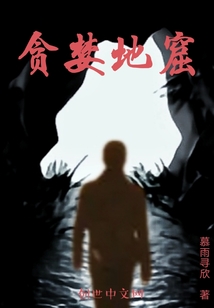 貪婪地窟
