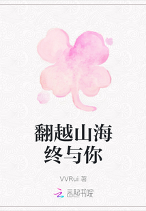 翻越山海終與你