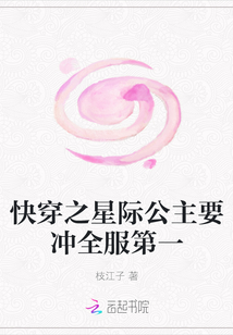 快穿之星際公主要沖全服第一