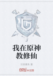 我在原神教修仙