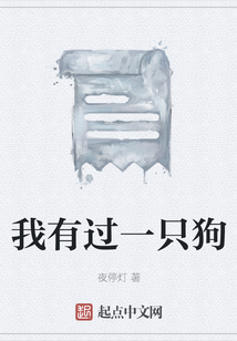 我有過一只狗