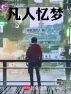 凡人忆梦